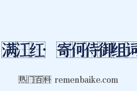 满江红·寄何侍御组词是什么意思的图片